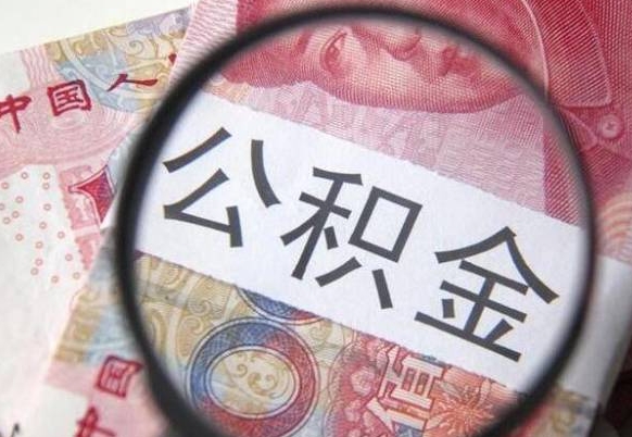 阿克苏离职可以直接取公积金吗（离职可以取公积金么）